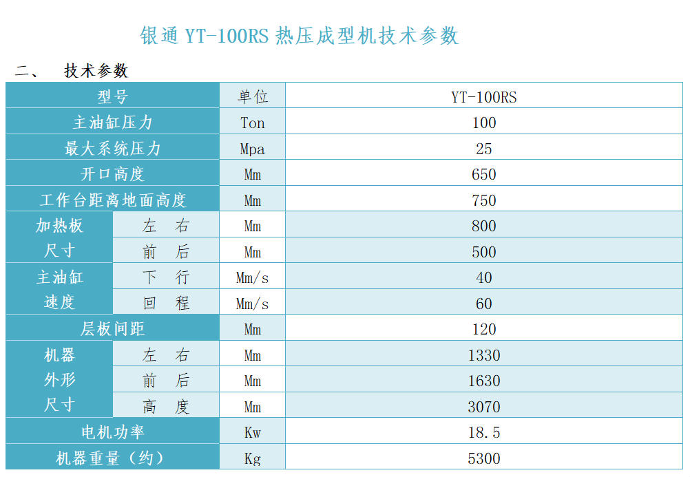 銀通多層熱壓機技術(shù)參數(shù)